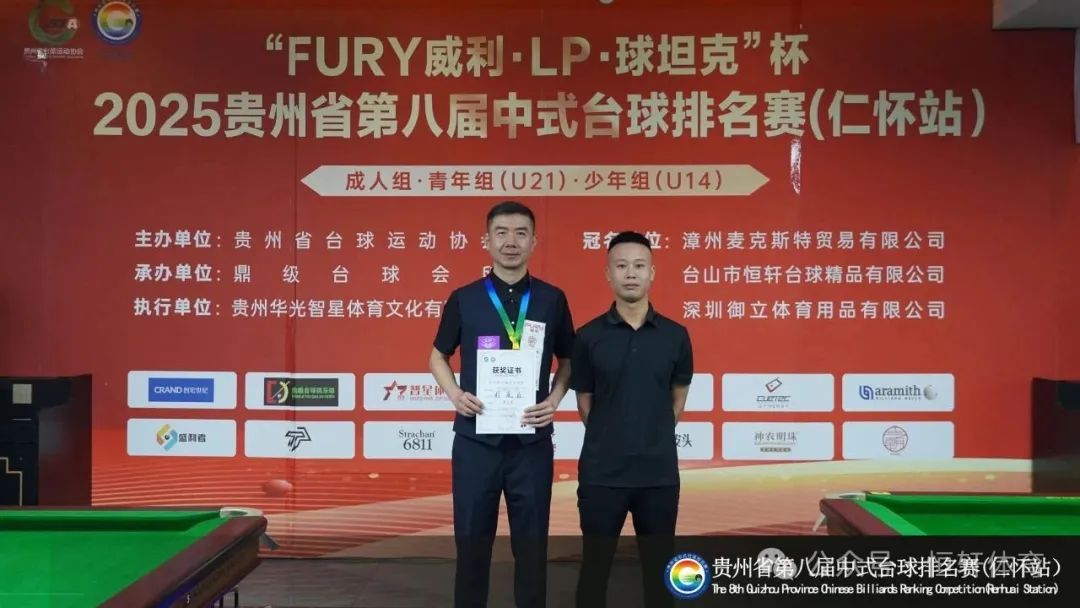 赛果 | “FURY威利·LP·球坦克”杯2025贵州省第八届中式台球排名赛（仁怀站） 李维豪 夺冠(图3)