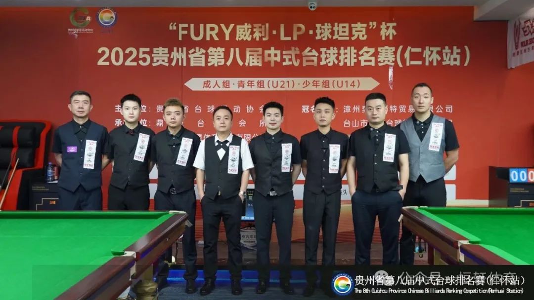 赛果 | “FURY威利·LP·球坦克”杯2025贵州省第八届中式台球排名赛（仁怀站） 李维豪 夺冠(图11)