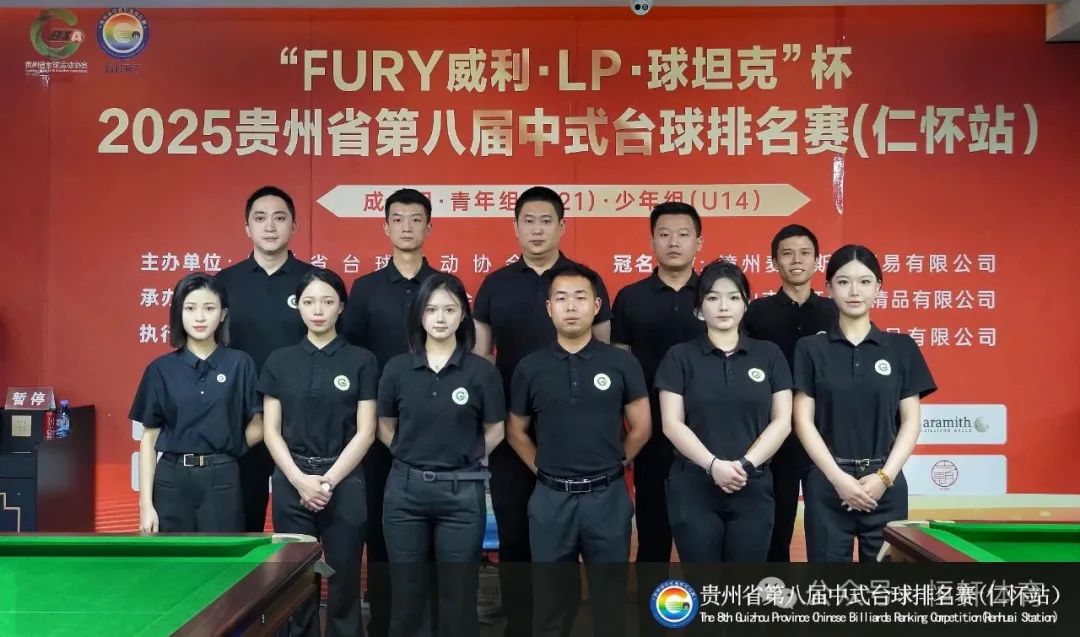赛果 | “FURY威利·LP·球坦克”杯2025贵州省第八届中式台球排名赛（仁怀站） 李维豪 夺冠(图12)