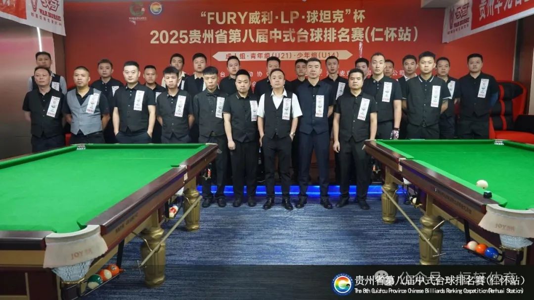赛果 | “FURY威利·LP·球坦克”杯2025贵州省第八届中式台球排名赛（仁怀站） 李维豪 夺冠(图13)
