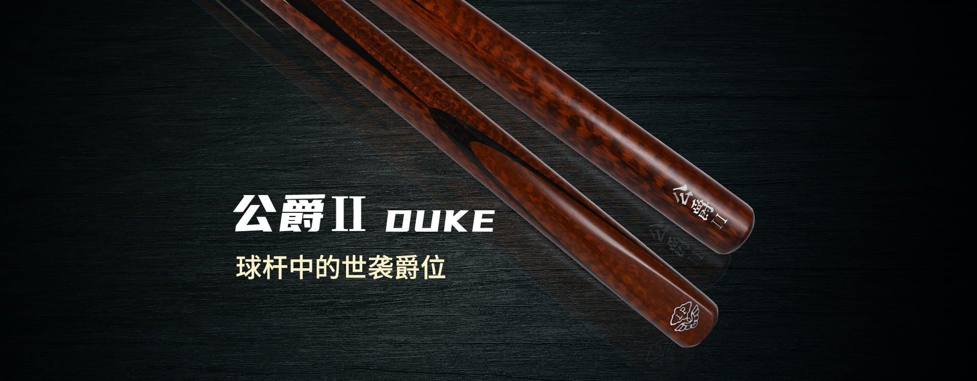 公爵2 2025新品(图1)