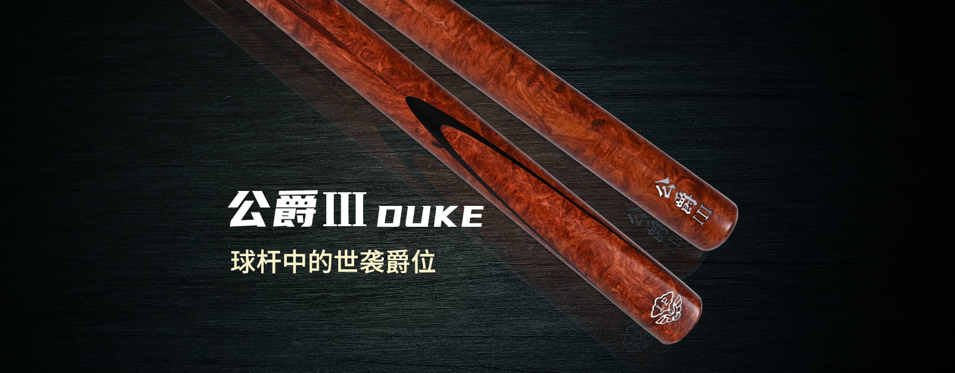 公爵3 2025新品(图1)