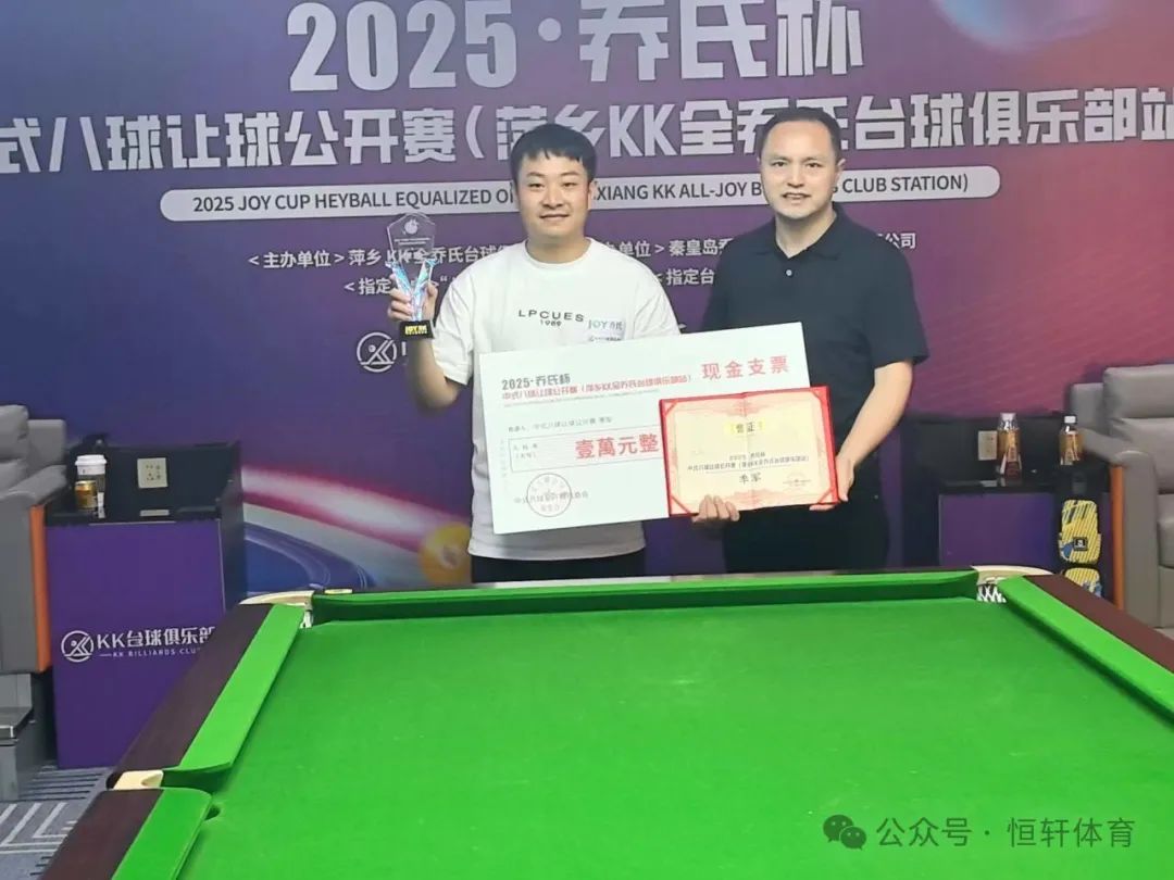 捷报 | 祝贺LP球员 刘任、王小北 荣获2025·乔氏杯中式八球让球公开赛（萍乡KK全乔氏台球俱乐部站）季殿军(图2)