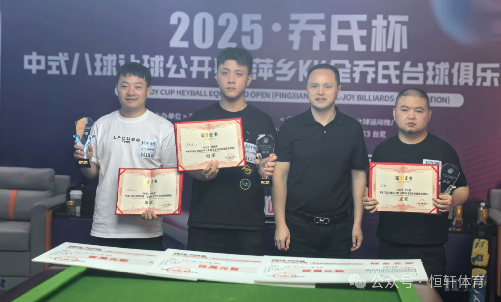 捷报 | 祝贺LP球员 刘任、王小北 荣获2025·乔氏杯中式八球让球公开赛（萍乡KK全乔氏台球俱乐部站）季殿军(图3)