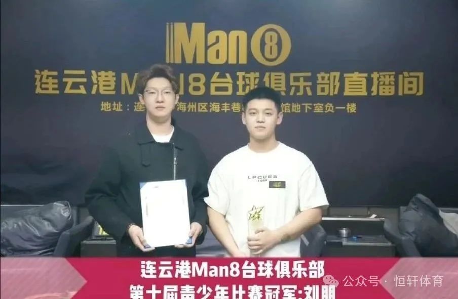 捷报 | 祝贺LP球员 刘朋、尹一 分获连云港man8台球俱乐部第十届青少年比赛 冠殿军(图1)