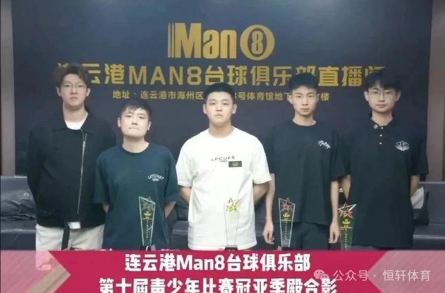 捷报 | 祝贺LP球员 刘朋、尹一 分获连云港man8台球俱乐部第十届青少年比赛 冠殿军(图2)