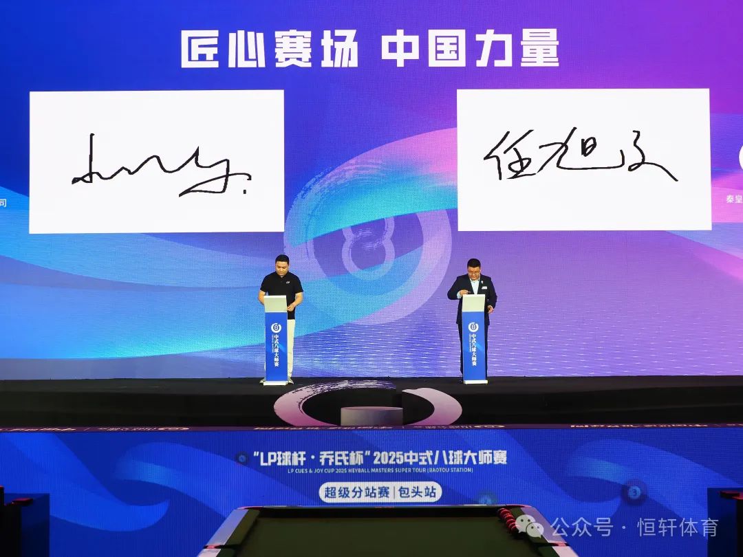 双喜！ | LP冠名签约中式八球大师赛 2025LP全国服务商年中工作会议共启新篇(图1)