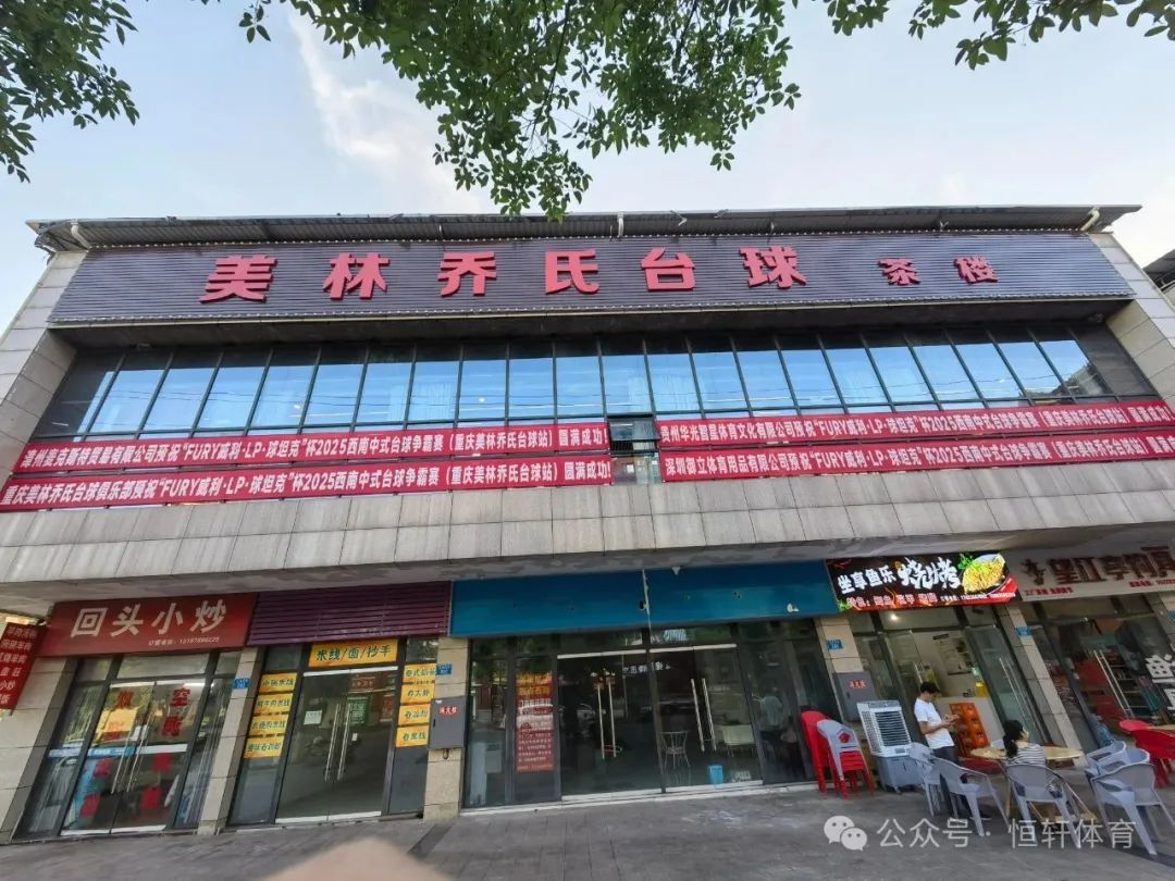 赛果 | “FURY威利·LP·球坦克”杯 2025西南中式台球争霸赛（重庆美林乔氏台球站） 刘科 冠军(图6)