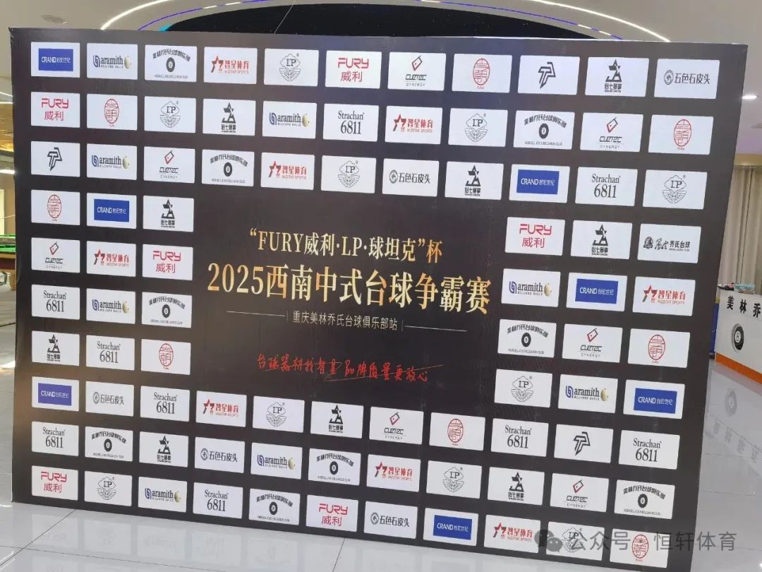 赛果 | “FURY威利·LP·球坦克”杯 2025西南中式台球争霸赛（重庆美林乔氏台球站） 刘科 冠军(图7)