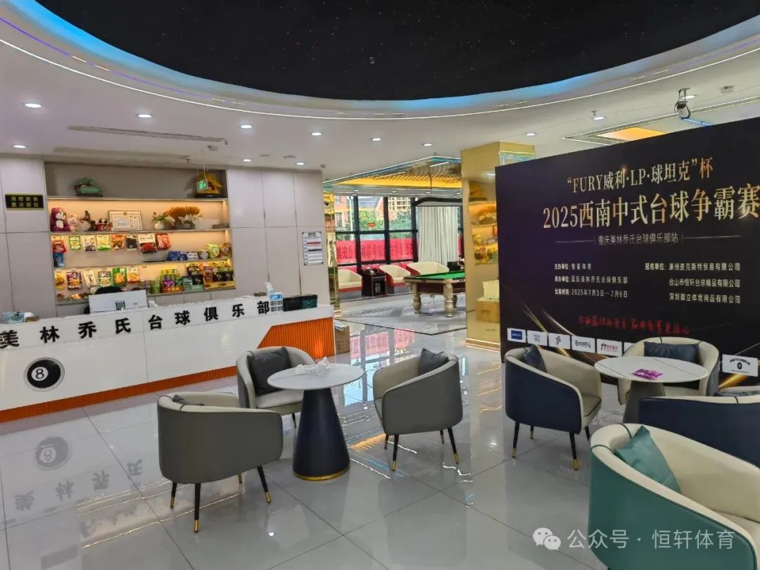 赛果 | “FURY威利·LP·球坦克”杯 2025西南中式台球争霸赛（重庆美林乔氏台球站） 刘科 冠军(图8)