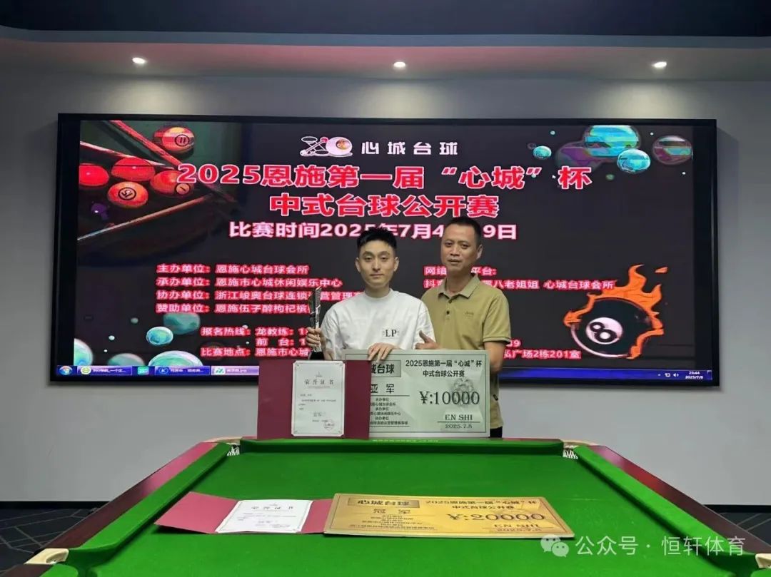 捷报 | 祝贺LP球员 胡爽 荣获2025年恩施第一届“心城”杯中式台球公开赛 亚军(图1)