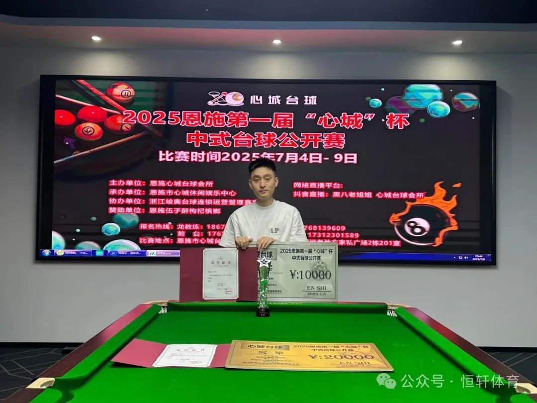 捷报 | 祝贺LP球员 胡爽 荣获2025年恩施第一届“心城”杯中式台球公开赛 亚军(图3)