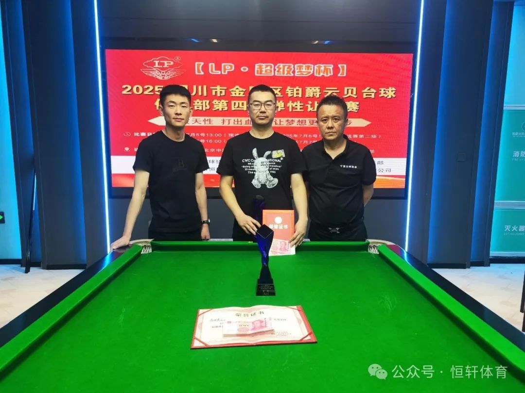 赛果 | 【LP·超级梦杯】银川市金凤区铂爵云贝台球俱乐部弹性让球赛 李世虎 夺冠(图2)