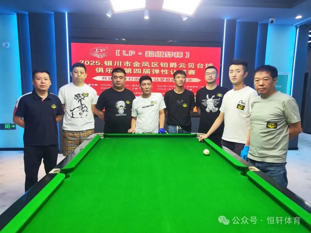 赛果 | 【LP·超级梦杯】银川市金凤区铂爵云贝台球俱乐部弹性让球赛 李世虎 夺冠(图6)