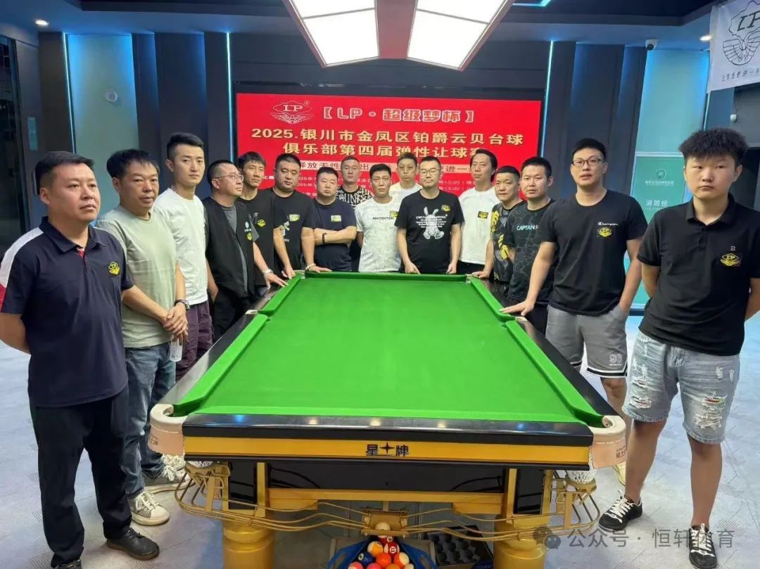 赛果 | 【LP·超级梦杯】银川市金凤区铂爵云贝台球俱乐部弹性让球赛 李世虎 夺冠(图7)