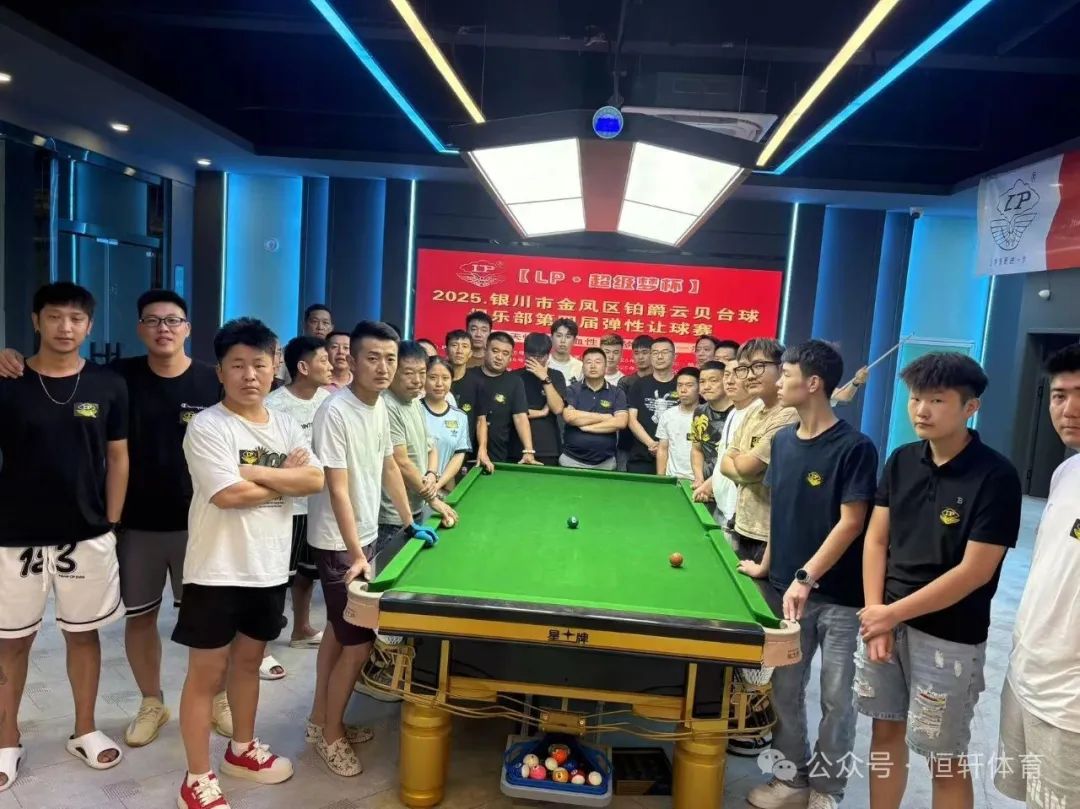 赛果 | 【LP·超级梦杯】银川市金凤区铂爵云贝台球俱乐部弹性让球赛 李世虎 夺冠(图8)