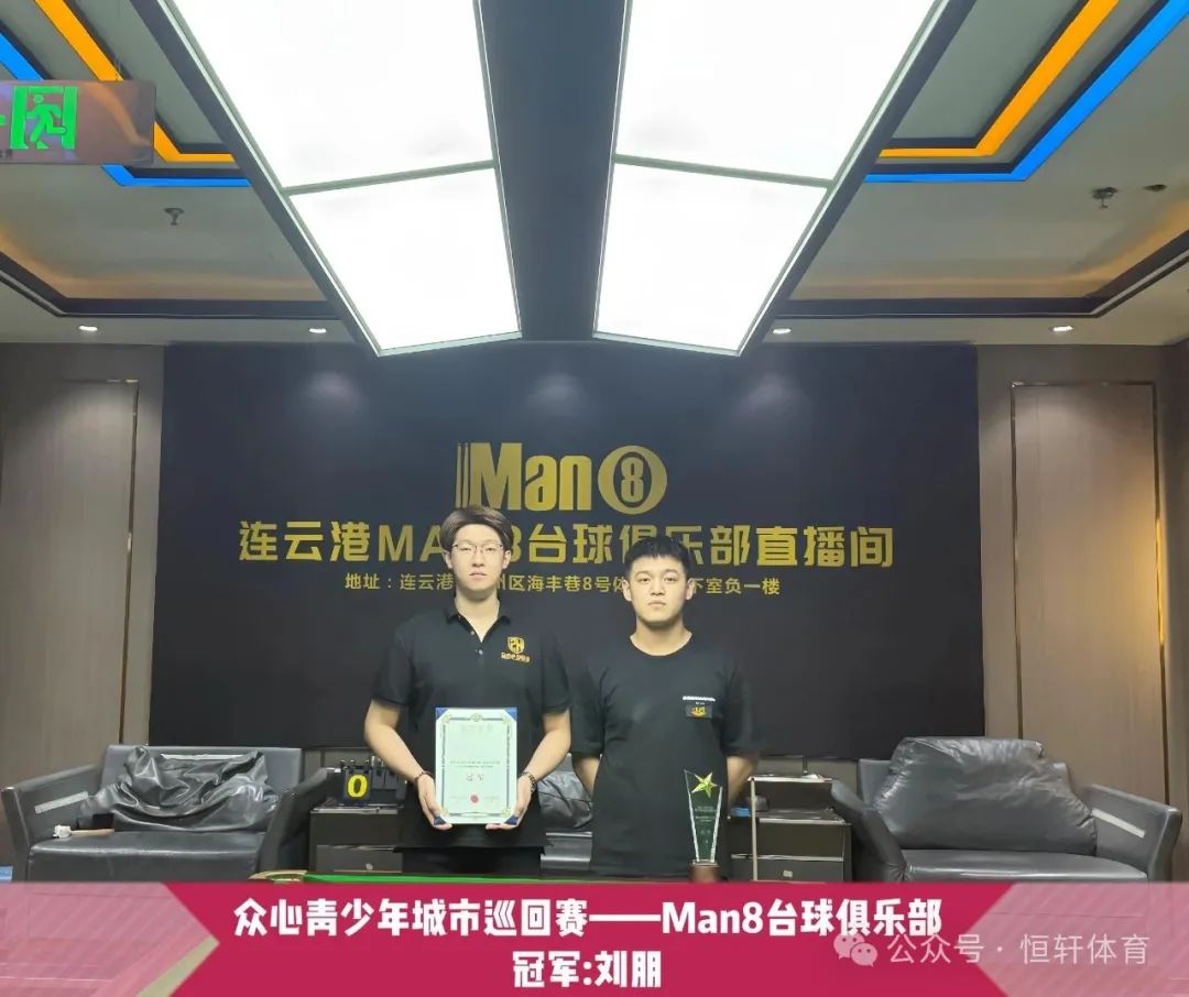 捷报 | 祝贺LP球员 刘朋、尹一、赵伟 分获连云港man8台球俱乐部青少年城市巡回赛 冠亚殿军(图1)