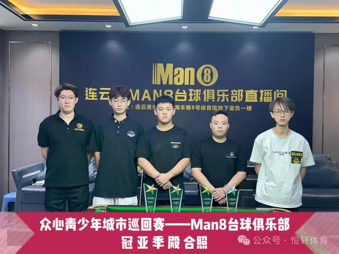 捷报 | 祝贺LP球员 刘朋、尹一、赵伟 分获连云港man8台球俱乐部青少年城市巡回赛 冠亚殿军(图2)