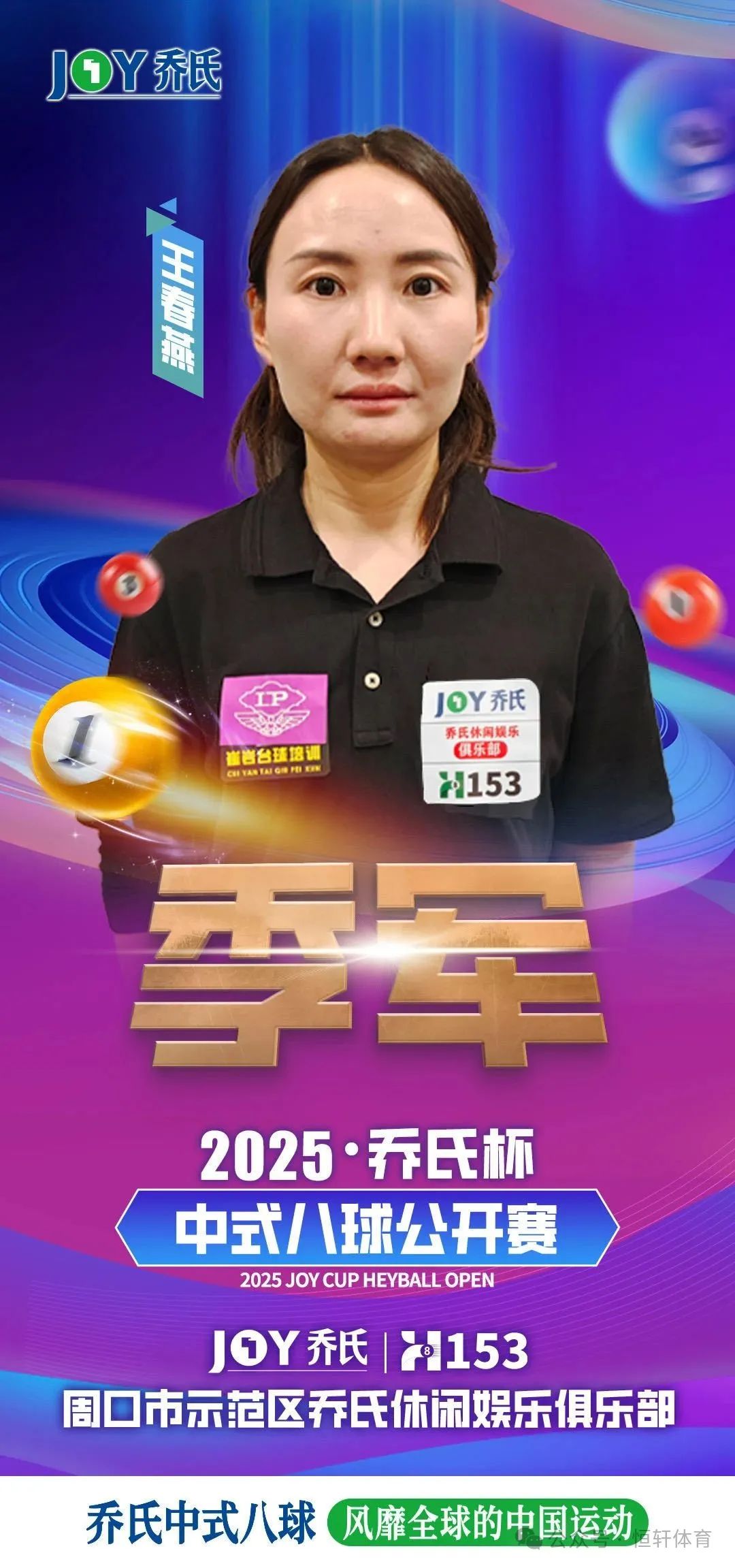 捷报 | 祝贺LP球员 王春燕、张子豪 分获乔氏杯中式八球公开赛（河南周口站）季殿军(图1)