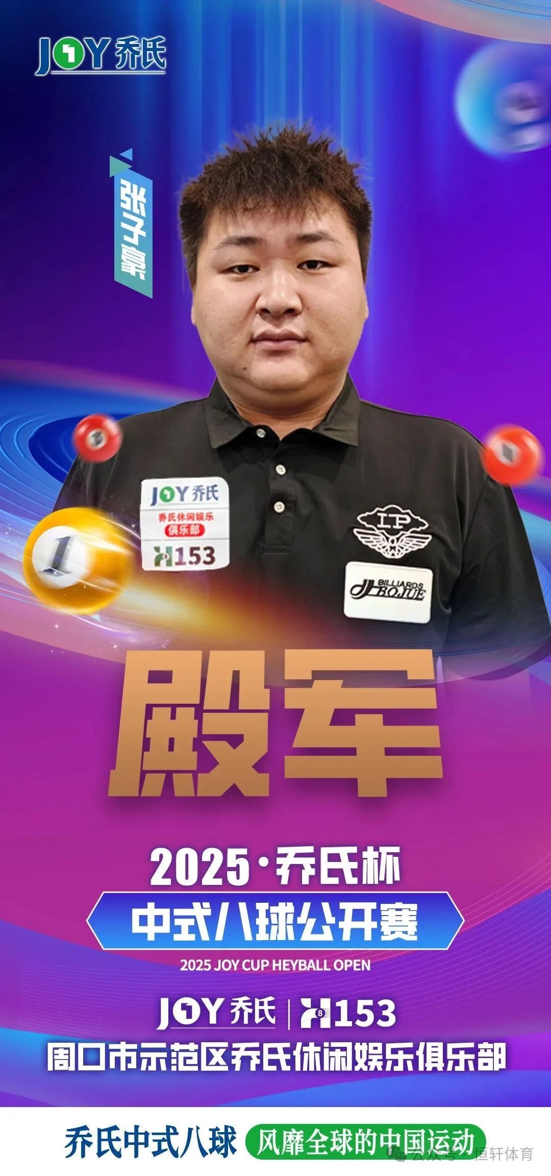 捷报 | 祝贺LP球员 王春燕、张子豪 分获乔氏杯中式八球公开赛（河南周口站）季殿军(图2)