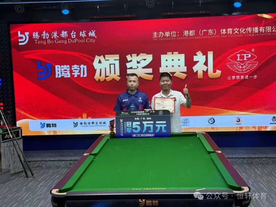 赛果 | 潮汕腾勃·摩米·LP 杯六球追分赛第五届 沈利洪 夺冠(图1)