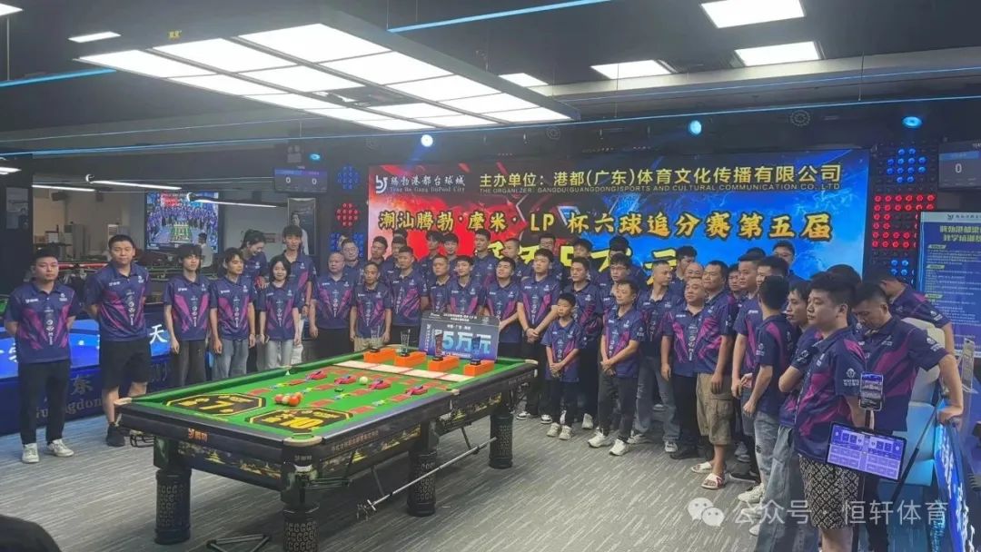 赛果 | 潮汕腾勃·摩米·LP 杯六球追分赛第五届 沈利洪 夺冠(图6)