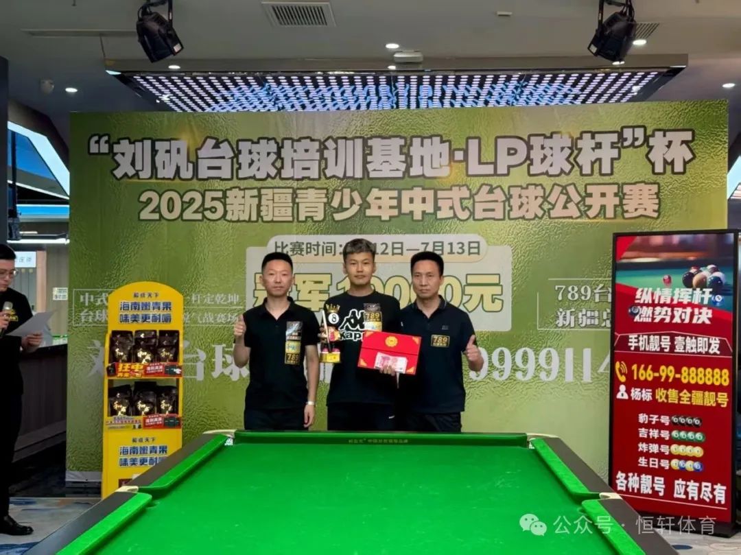 赛果 | “刘矾台球培训基地·LP球杆”杯新疆青少年中式台球公开赛 阿泰曼 夺冠(图1)