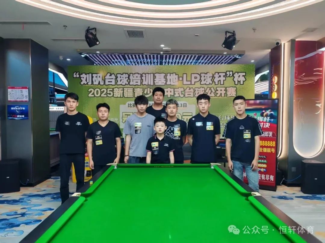赛果 | “刘矾台球培训基地·LP球杆”杯新疆青少年中式台球公开赛 阿泰曼 夺冠(图9)