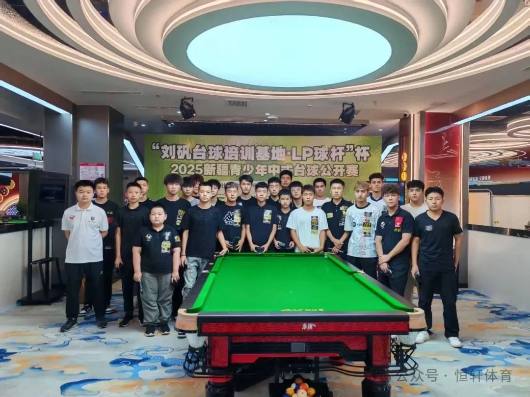 赛果 | “刘矾台球培训基地·LP球杆”杯新疆青少年中式台球公开赛 阿泰曼 夺冠(图10)