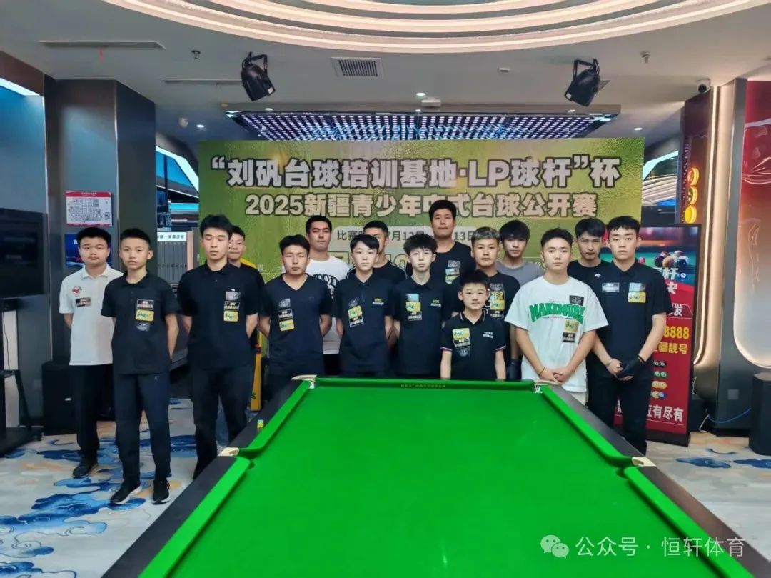 赛果 | “刘矾台球培训基地·LP球杆”杯新疆青少年中式台球公开赛 阿泰曼 夺冠(图11)