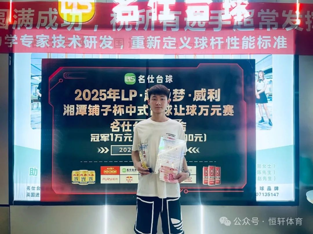 赛果 | LP·超级梦·威利·湘潭铺子杯万元赛名仕范湖万达店站 田畅 夺冠(图2)
