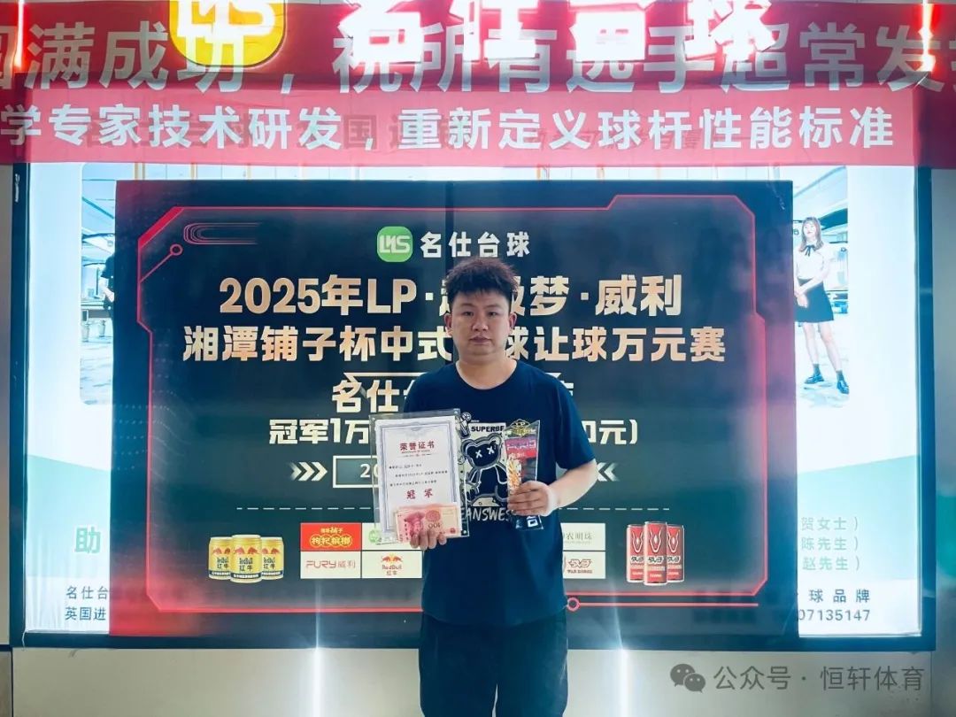 赛果 | LP·超级梦·威利·湘潭铺子杯万元赛名仕范湖万达店站 田畅 夺冠(图1)