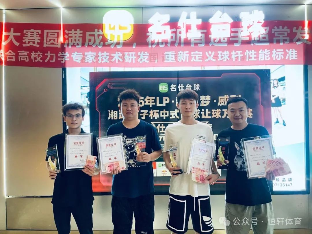 赛果 | LP·超级梦·威利·湘潭铺子杯万元赛名仕范湖万达店站 田畅 夺冠(图5)