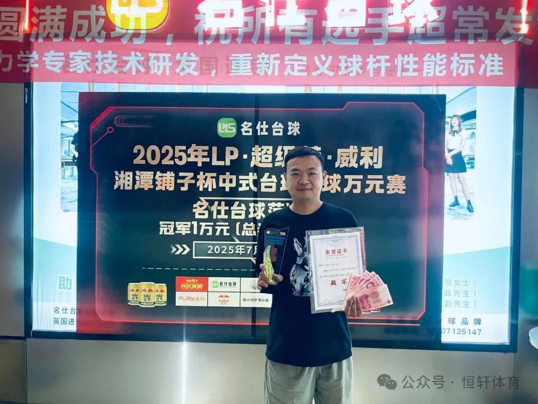赛果 | LP·超级梦·威利·湘潭铺子杯万元赛名仕范湖万达店站 田畅 夺冠(图4)