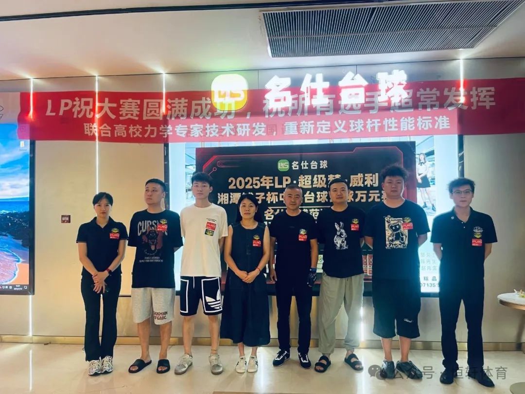 赛果 | LP·超级梦·威利·湘潭铺子杯万元赛名仕范湖万达店站 田畅 夺冠(图6)