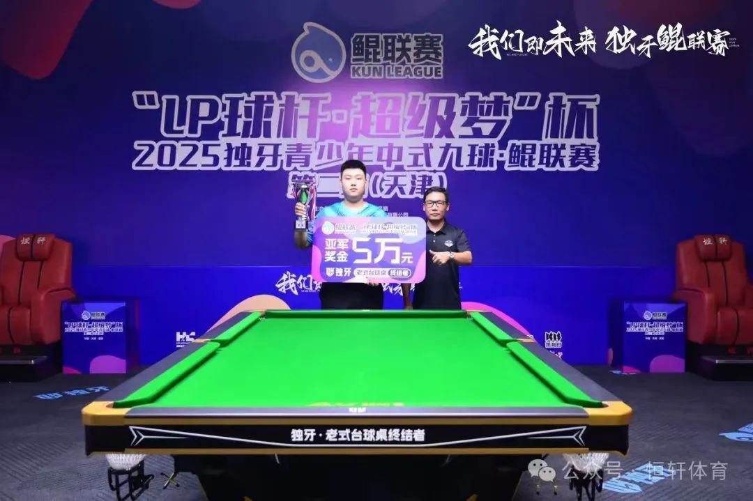 捷报 | 祝贺LP球员 季圣杰 荣获“LP球杆·超级梦”杯2025独牙青少年中式九球·鲲联赛第二站（天津站）亚军(图6)