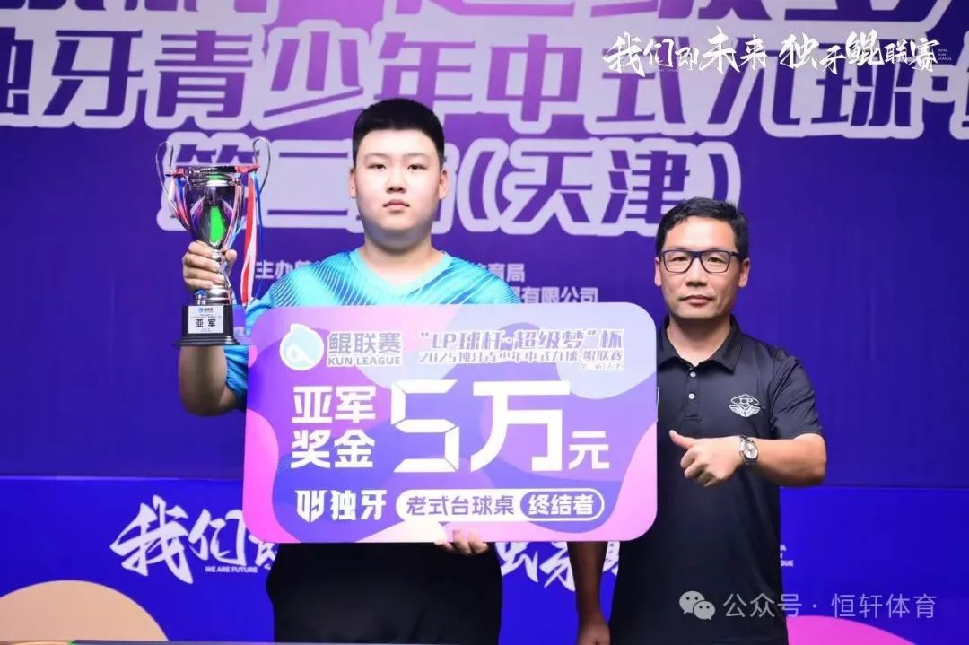 捷报 | 祝贺LP球员 季圣杰 荣获“LP球杆·超级梦”杯2025独牙青少年中式九球·鲲联赛第二站（天津站）亚军(图5)