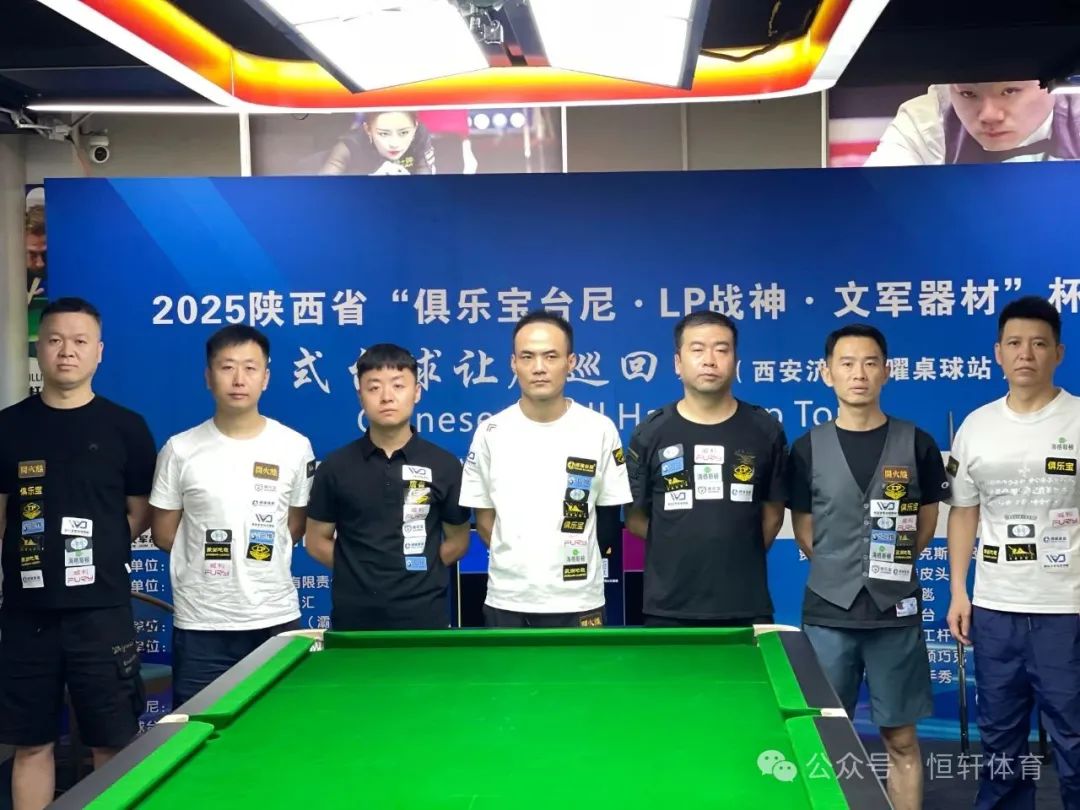 赛果 | 陕西省“俱乐宝台尼·LP战神·文军器材”杯中式台球让局巡回赛（博曜桌球站）张祥 夺冠(图6)