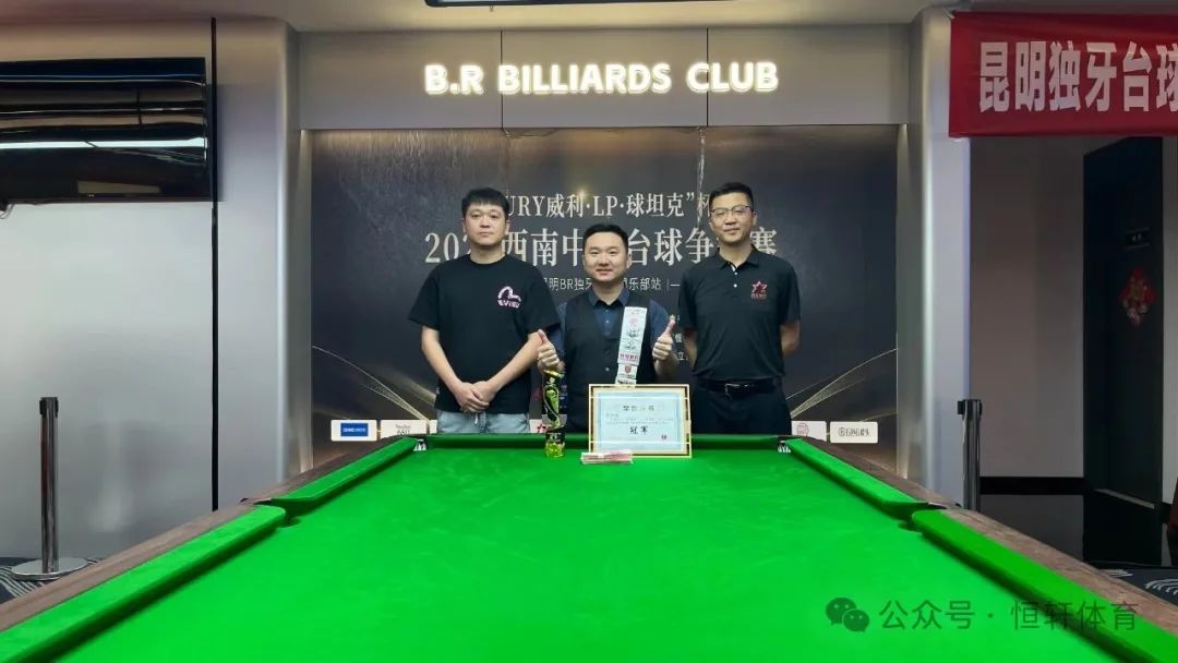 赛果 | “FURY威利·LP·球坦克”杯2025西南中式台球争霸赛（昆明BR独牙台球站）张松南 夺冠(图2)