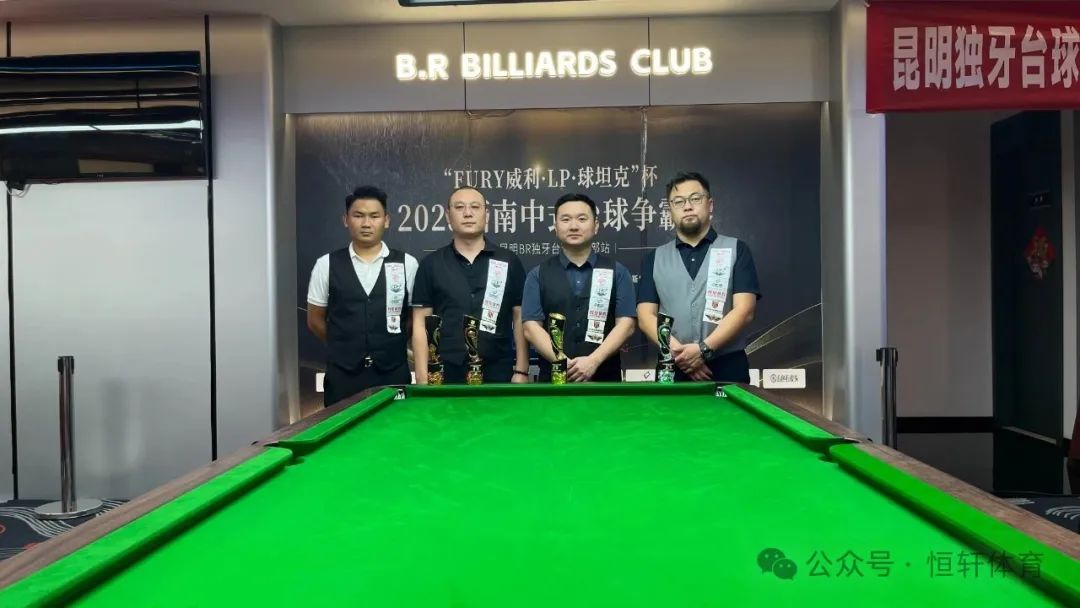 赛果 | “FURY威利·LP·球坦克”杯2025西南中式台球争霸赛（昆明BR独牙台球站）张松南 夺冠(图6)