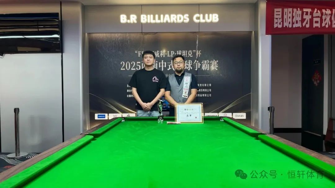 赛果 | “FURY威利·LP·球坦克”杯2025西南中式台球争霸赛（昆明BR独牙台球站）张松南 夺冠(图3)