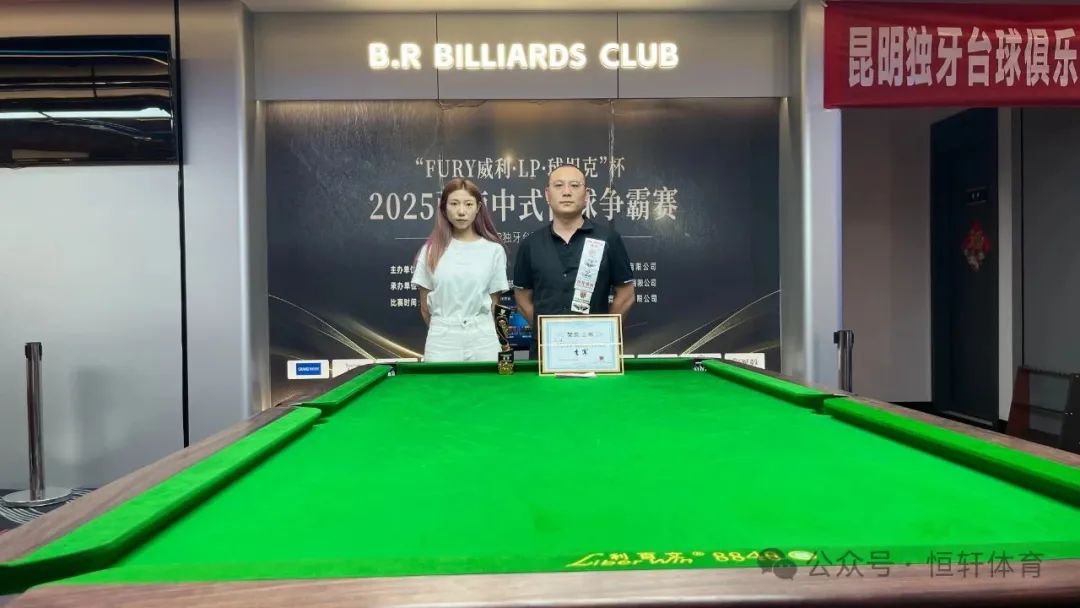 赛果 | “FURY威利·LP·球坦克”杯2025西南中式台球争霸赛（昆明BR独牙台球站）张松南 夺冠(图4)