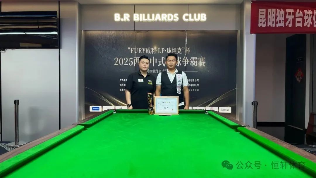 赛果 | “FURY威利·LP·球坦克”杯2025西南中式台球争霸赛（昆明BR独牙台球站）张松南 夺冠(图5)