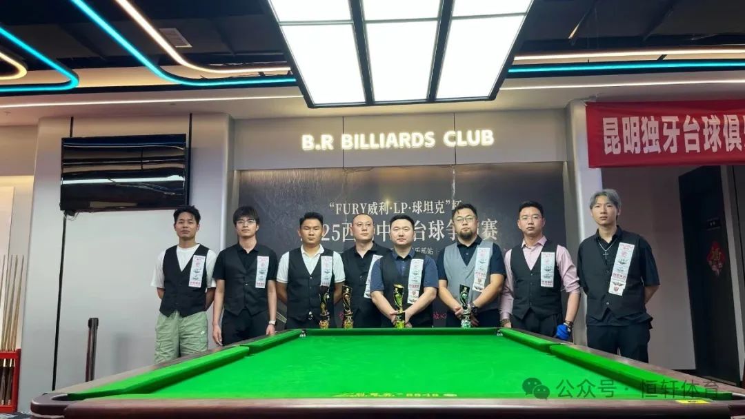 赛果 | “FURY威利·LP·球坦克”杯2025西南中式台球争霸赛（昆明BR独牙台球站）张松南 夺冠(图7)