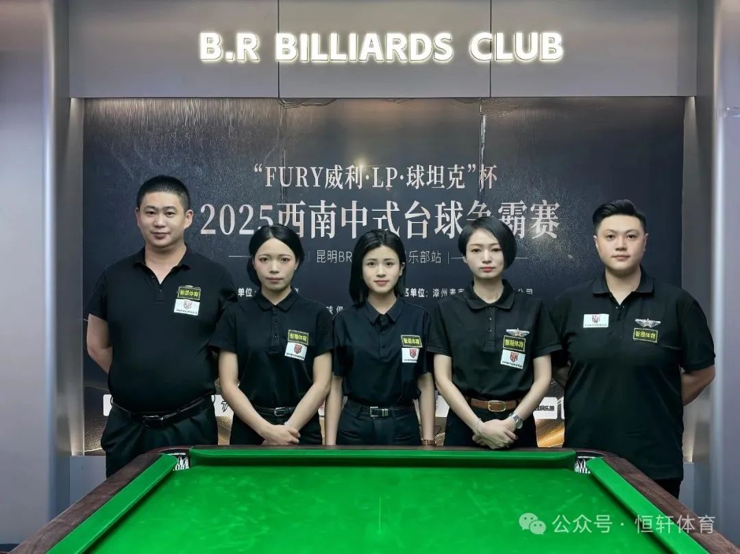 赛果 | “FURY威利·LP·球坦克”杯2025西南中式台球争霸赛（昆明BR独牙台球站）张松南 夺冠(图8)