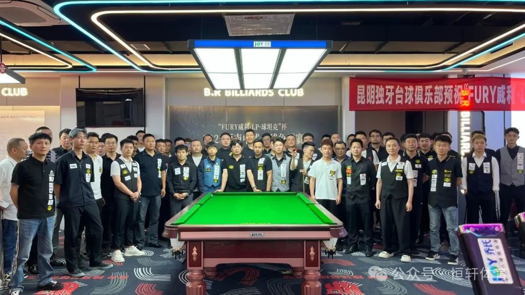 赛果 | “FURY威利·LP·球坦克”杯2025西南中式台球争霸赛（昆明BR独牙台球站）张松南 夺冠(图9)