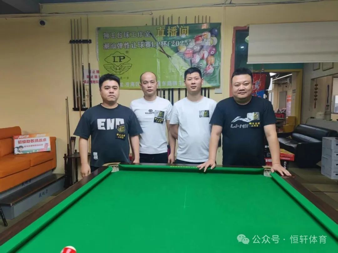 赛果 | 狮王台球俱乐部中式台球公开赛LP杯弹性让球赛 王镇江 夺冠(图4)