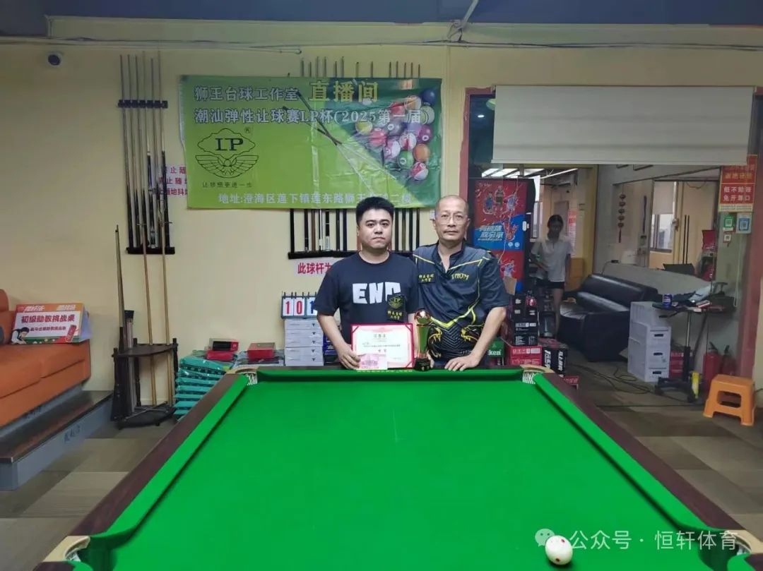 赛果 | 狮王台球俱乐部中式台球公开赛LP杯弹性让球赛 王镇江 夺冠(图3)