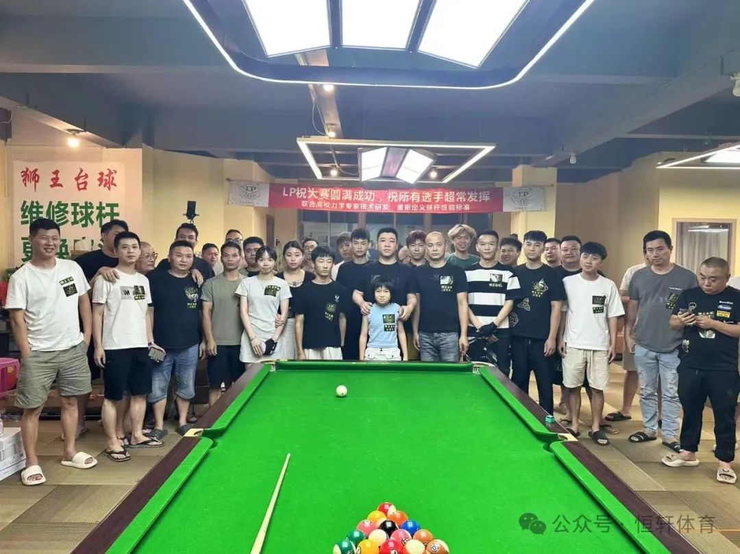 赛果 | 狮王台球俱乐部中式台球公开赛LP杯弹性让球赛 王镇江 夺冠(图6)