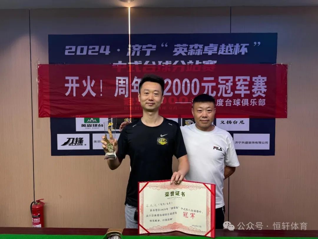 捷报 | 祝贺LP球员 郭真诚、姚明阳 包揽2025年济宁准度杯中式黑八台球赛 冠亚军(图1)